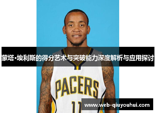 蒙塔·埃利斯的得分艺术与突破能力深度解析与应用探讨