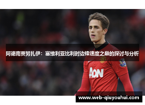 阿德南贾努扎伊：塞维利亚比利时边锋速度之巅的探讨与分析