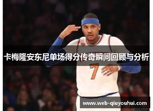 卡梅隆安东尼单场得分传奇瞬间回顾与分析
