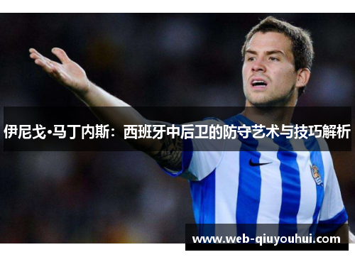 伊尼戈·马丁内斯：西班牙中后卫的防守艺术与技巧解析