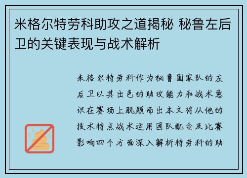 米格尔特劳科助攻之道揭秘 秘鲁左后卫的关键表现与战术解析