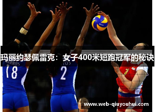 玛丽约瑟佩雷克：女子400米短跑冠军的秘诀