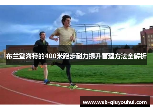 布兰登海特的400米跑步耐力提升管理方法全解析
