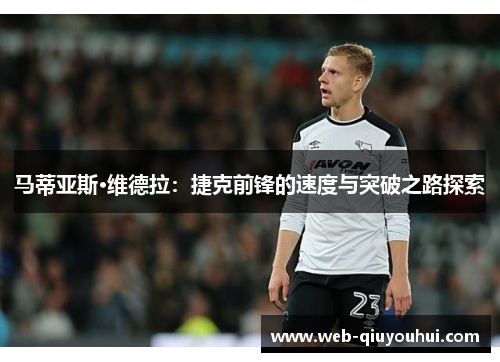 马蒂亚斯·维德拉：捷克前锋的速度与突破之路探索