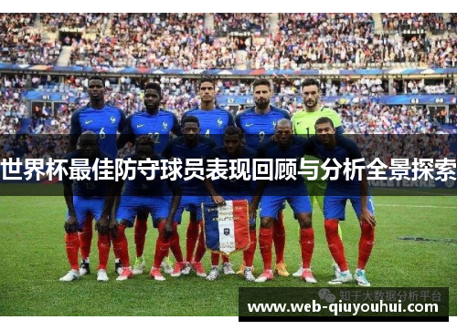 世界杯最佳防守球员表现回顾与分析全景探索