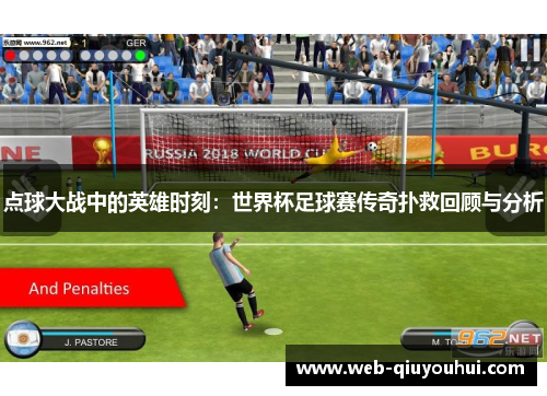 点球大战中的英雄时刻：世界杯足球赛传奇扑救回顾与分析
