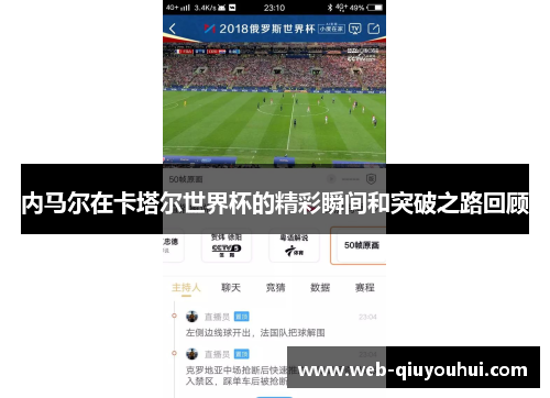 内马尔在卡塔尔世界杯的精彩瞬间和突破之路回顾