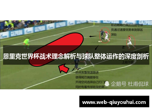 恩里克世界杯战术理念解析与球队整体运作的深度剖析