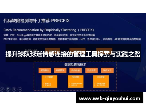 提升球队球迷情感连接的管理工具探索与实践之路