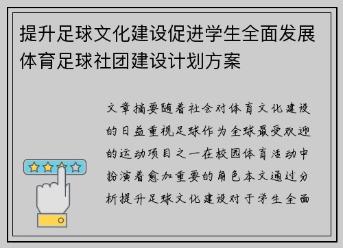 提升足球文化建设促进学生全面发展体育足球社团建设计划方案
