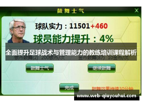 全面提升足球战术与管理能力的教练培训课程解析