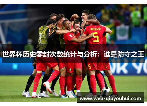 世界杯历史零封次数统计与分析：谁是防守之王