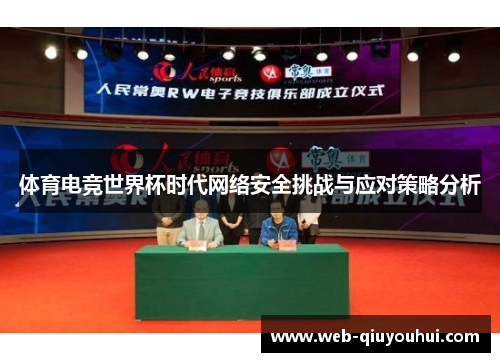 体育电竞世界杯时代网络安全挑战与应对策略分析