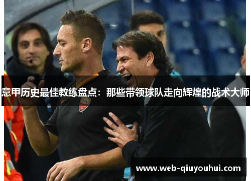 意甲历史最佳教练盘点：那些带领球队走向辉煌的战术大师