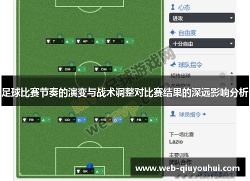 足球比赛节奏的演变与战术调整对比赛结果的深远影响分析