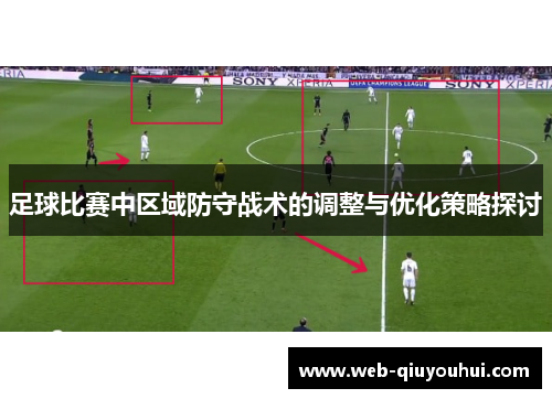 足球比赛中区域防守战术的调整与优化策略探讨