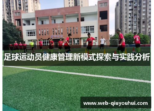 足球运动员健康管理新模式探索与实践分析