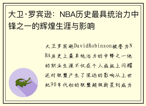 大卫·罗宾逊：NBA历史最具统治力中锋之一的辉煌生涯与影响
