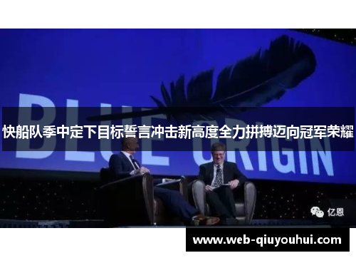 快船队季中定下目标誓言冲击新高度全力拼搏迈向冠军荣耀