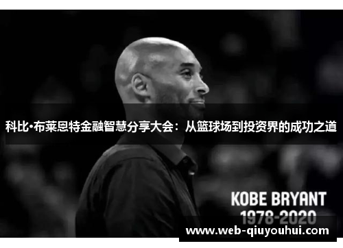 科比·布莱恩特金融智慧分享大会：从篮球场到投资界的成功之道