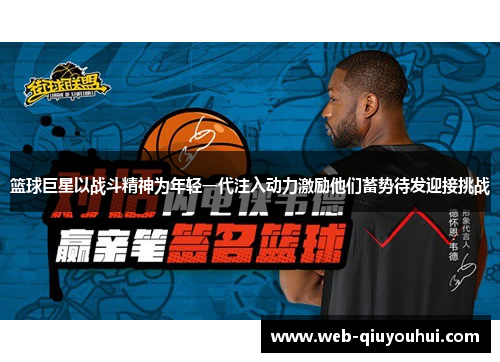 篮球巨星以战斗精神为年轻一代注入动力激励他们蓄势待发迎接挑战