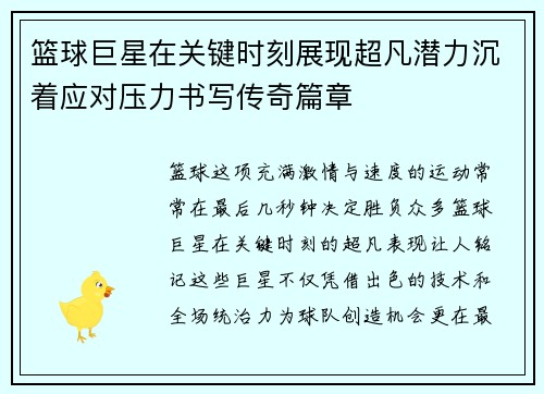 篮球巨星在关键时刻展现超凡潜力沉着应对压力书写传奇篇章