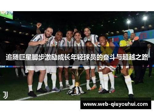 追随巨星脚步激励成长年轻球员的奋斗与超越之路