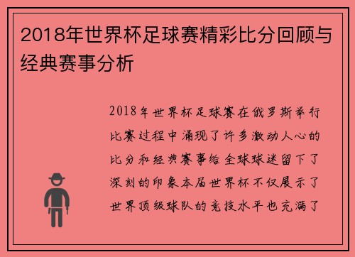 2018年世界杯足球赛精彩比分回顾与经典赛事分析