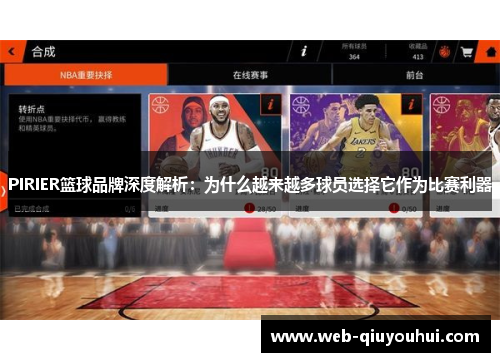PIRIER篮球品牌深度解析：为什么越来越多球员选择它作为比赛利器