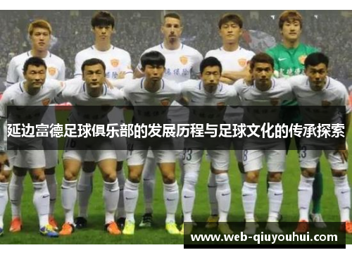 延边富德足球俱乐部的发展历程与足球文化的传承探索