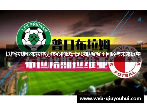 以斯拉维亚布拉格为核心的欧洲足球联赛赛季回顾与未来展望