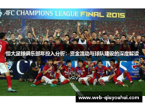 恒大足球俱乐部年投入分析：资金流动与球队建设的深度解读