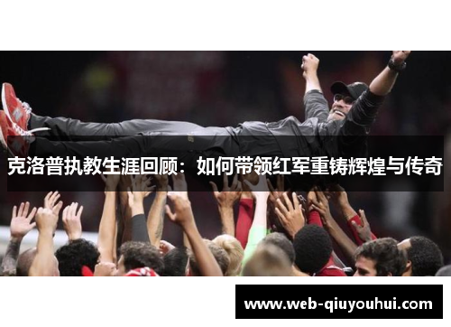 克洛普执教生涯回顾：如何带领红军重铸辉煌与传奇
