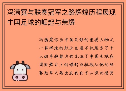冯潇霆与联赛冠军之路辉煌历程展现中国足球的崛起与荣耀