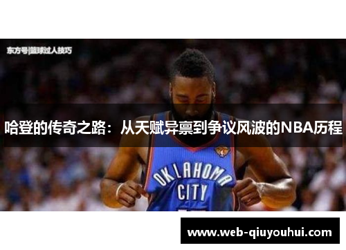 哈登的传奇之路：从天赋异禀到争议风波的NBA历程