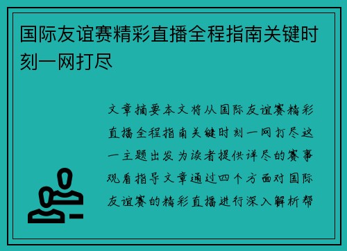 国际友谊赛精彩直播全程指南关键时刻一网打尽