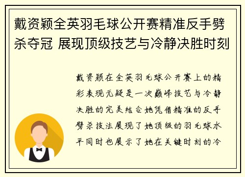 戴资颖全英羽毛球公开赛精准反手劈杀夺冠 展现顶级技艺与冷静决胜时刻