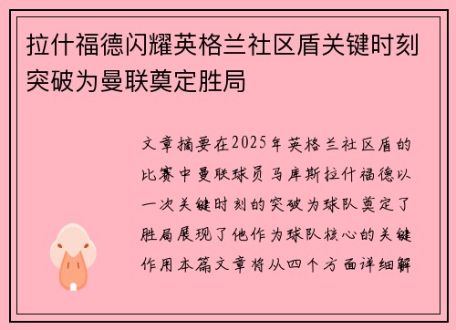 拉什福德闪耀英格兰社区盾关键时刻突破为曼联奠定胜局