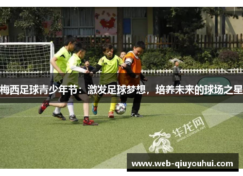 梅西足球青少年节：激发足球梦想，培养未来的球场之星
