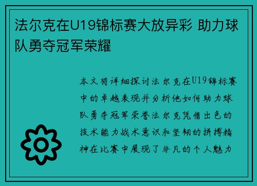 法尔克在U19锦标赛大放异彩 助力球队勇夺冠军荣耀