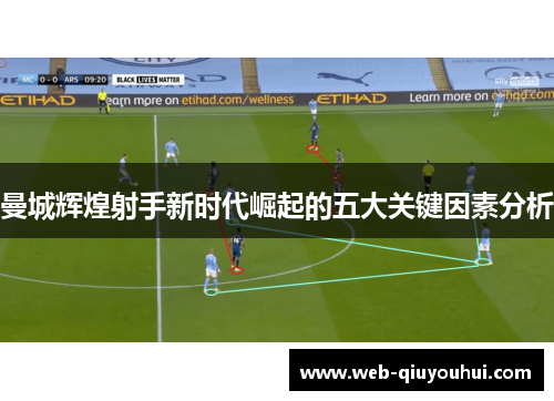曼城辉煌射手新时代崛起的五大关键因素分析
