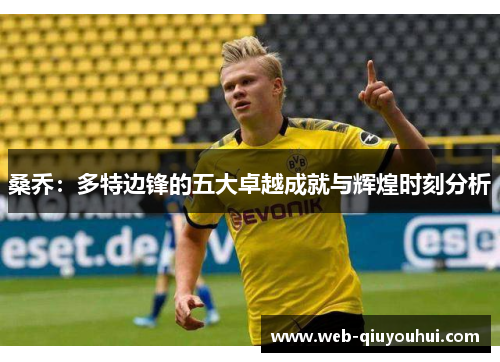 桑乔：多特边锋的五大卓越成就与辉煌时刻分析