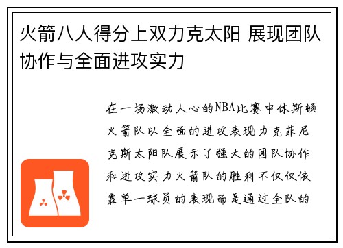火箭八人得分上双力克太阳 展现团队协作与全面进攻实力
