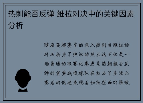 热刺能否反弹 维拉对决中的关键因素分析