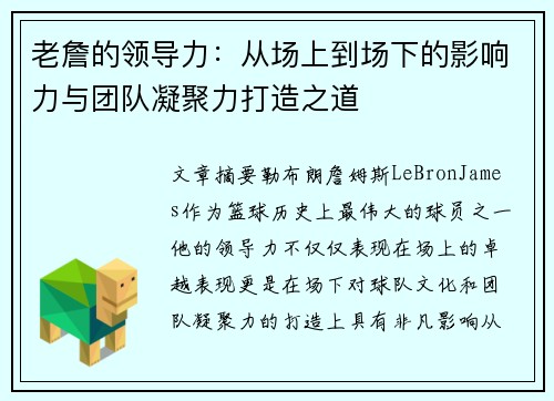 老詹的领导力：从场上到场下的影响力与团队凝聚力打造之道