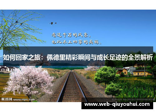 如何回家之旅：佩德里精彩瞬间与成长足迹的全景解析