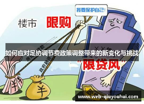 如何应对足协调节费政策调整带来的新变化与挑战