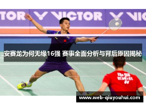 安赛龙为何无缘16强 赛事全面分析与背后原因揭秘