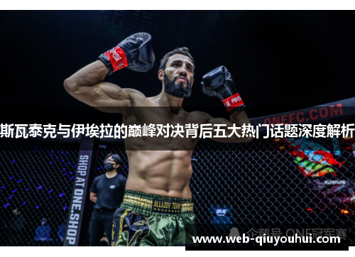 斯瓦泰克与伊埃拉的巅峰对决背后五大热门话题深度解析