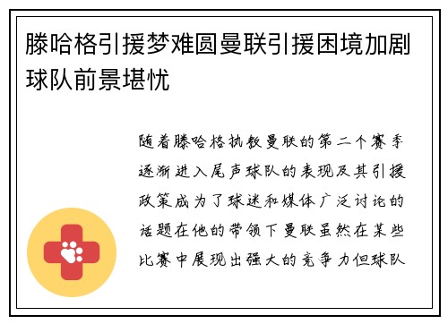 滕哈格引援梦难圆曼联引援困境加剧球队前景堪忧
